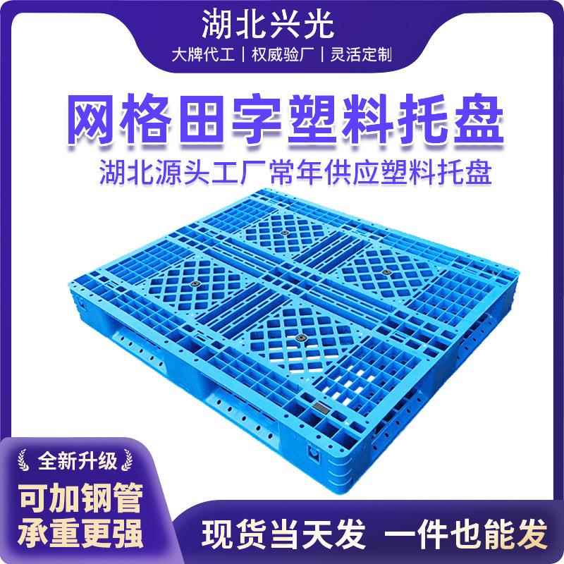 网格田字塑料托盘仓储物流货架堆垛塑胶托盘防潮垫板加厚周转栈板