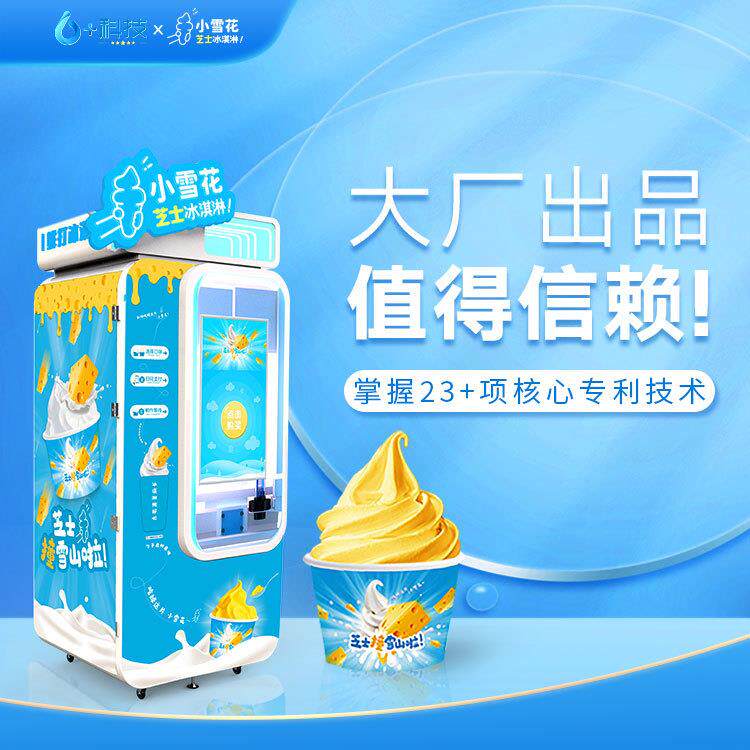 小雪花花芝士冰淇淋机签单外国市场1000台冰淇淋自动售货机商用
