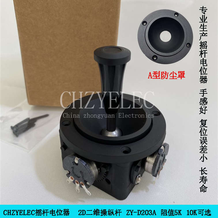 CHZYELEC控制杆二轴二维摇杆电位器ZY-D203A-R2/R4用于调速控制器