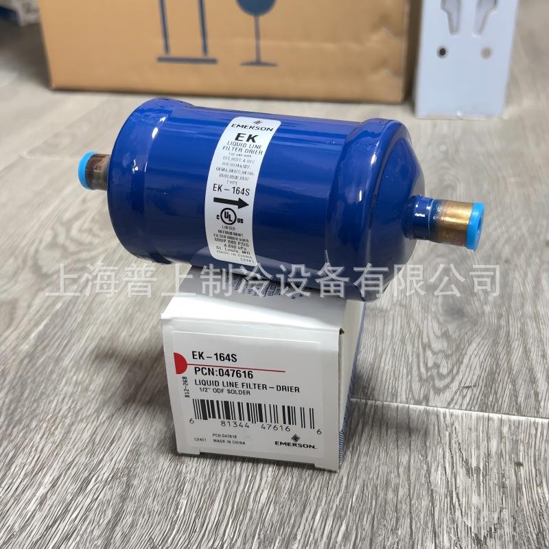 艾默生干燥过滤器 EK-164S EK-165S 167S EK-305S 306S EK-307S