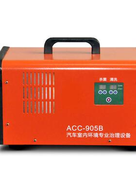 ACC-905B便携式汽车室内环境治理设备