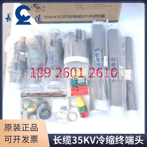 长沙长缆35KV冷缩户内终端头35KV中间接头长缆电力电缆终端3*400
