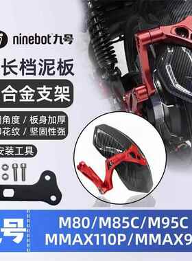 九号后挡泥板 N70/85/90/70/80c/100专用后盾m85c/M95C/E215p/200