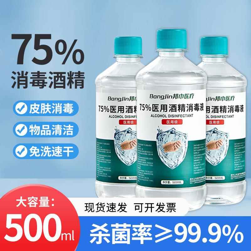 邦巾医用75度酒精消毒液500毫升瓶装医用医疗家用乙醇杀菌喷雾