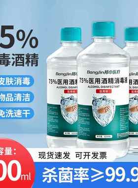邦巾医用75度酒精消毒液500毫升瓶装医用医疗家用乙醇杀菌喷雾