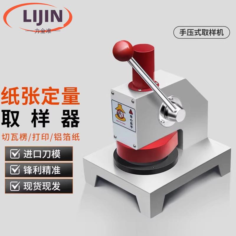 纸张定量取样器瓦楞纸板铜铝箔定量取样器标准圆盘裁样克重取样器