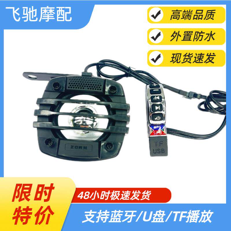 机车音响MP3机车改装配件USB蓝牙连接电动车防水车载音12-80v