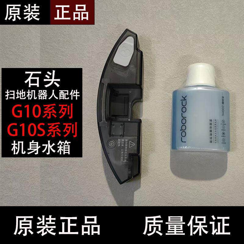 原装石头G10 Plus扫地机器人水箱配件G10S Pro集尘盒地面清洁液