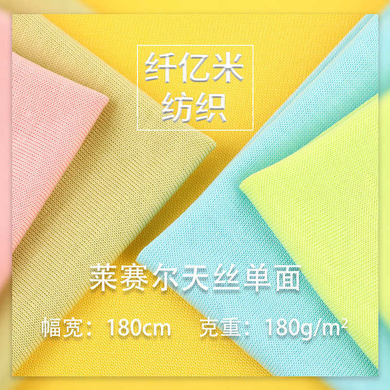 180G吸汗透气莱赛尔天丝单面针织面料 柔软舒适女装男装面料,纺织面料/辅料/配套,汗布,淘宝优惠券,粉丝福利购,淘宝优惠卷