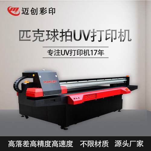 迈创匹克球拍打印机炭雕碳纤维体育训练球拍凹凸高落差uv打印机