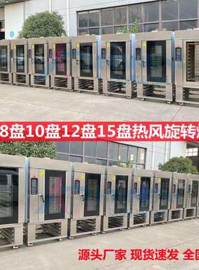 5盘10盘12盘15盘面包烤炉热风旋转烤炉热风烤鸭炉智能9种菜单烤箱