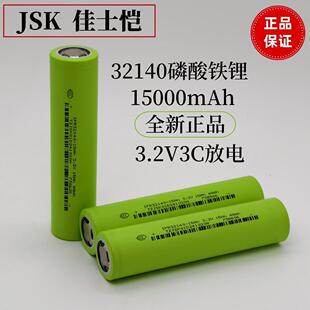 佳仕凯32140磷酸铁锂电池15AH全新3C动力电动车太阳能灯3.2V电池
