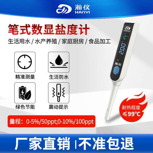 瀚仪数显盐度计电子高精度卤水咸度计厨房测量笔海水培殖检测仪器