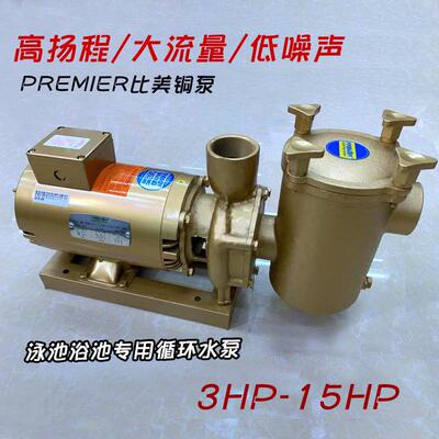 PREMIER比美铜泵泳池浴池按摩池过滤循环泵增压水泵离心泵电动泵