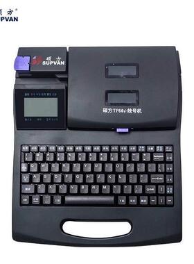 硕方线号机机TP66I连电脑套管印字机硕方号码打印机条形码条码