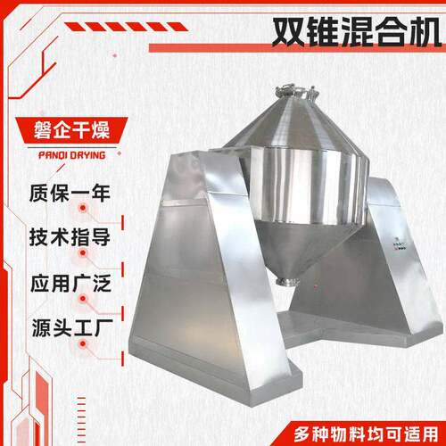 磐企干燥源头厂家供应各类混合机械混料机规格齐全SZH双锥混合机