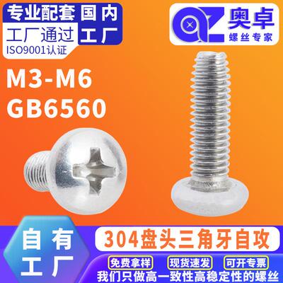 304不锈钢盘头三角牙自锁螺丝十字槽盘头自攻锁紧螺钉GB6560M3-M6