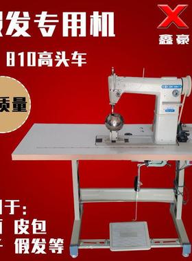 供应810单针高头车鞋面缝合机做假发高车帽子高车假发机