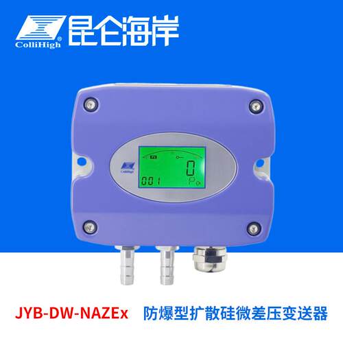 collihigh/JYB-DW-NAZEx防爆型扩散硅微差压变送器传感器