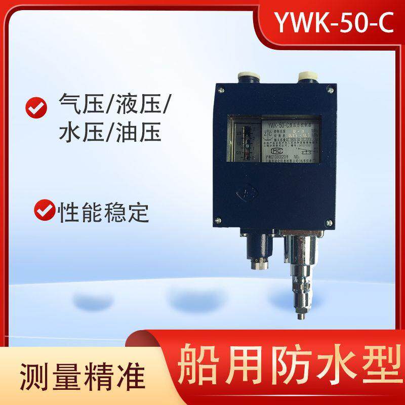 上海巨翱压力控制器YWK-50-C型气压液压船用压力继电器压力开关