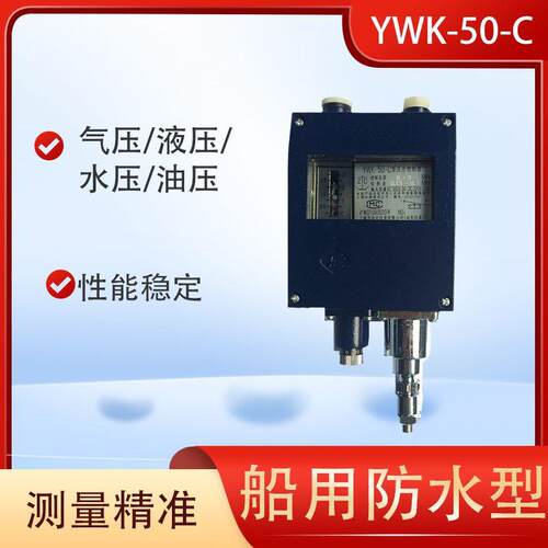 上海巨翱压力控制器YWK-50-C型气压液压船用压力继电器压力开关