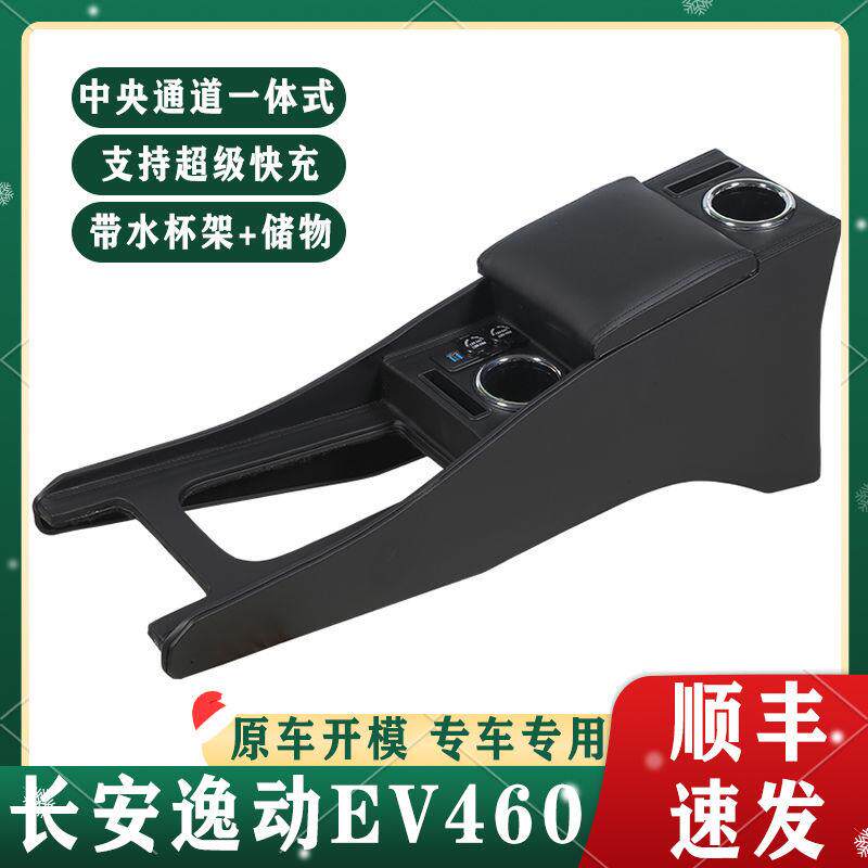 长安逸动EV460扶手箱专用ev460新能源网约版改装中央加长手扶配件