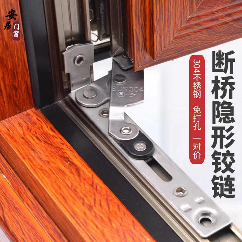 304不锈钢隐藏铰链免打孔断桥铝合金窗户合页90度平开窗撑杆配件