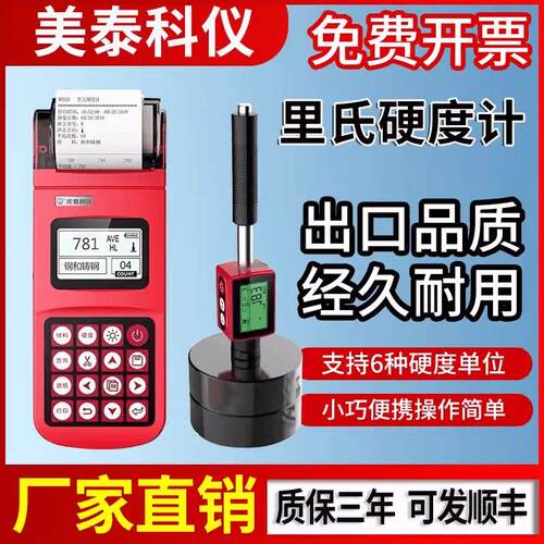 美泰里氏硬度计MH600/100/320/180/310/200金属布氏洛氏笔式检测