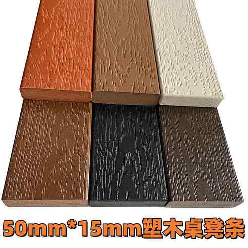塑木户外桌面凳椅条茶几PS50*15实心工厂花箱墙板防腐木条