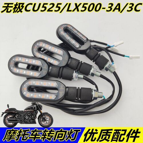 无极CU525转向灯 LX500-3A/3C方向灯巡航太子原车配件摩托车灯