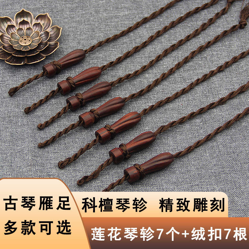 新款科檀琴轸雁足古琴配件古琴专用瓜形斫琴材料琴轸穿好绒扣燕足