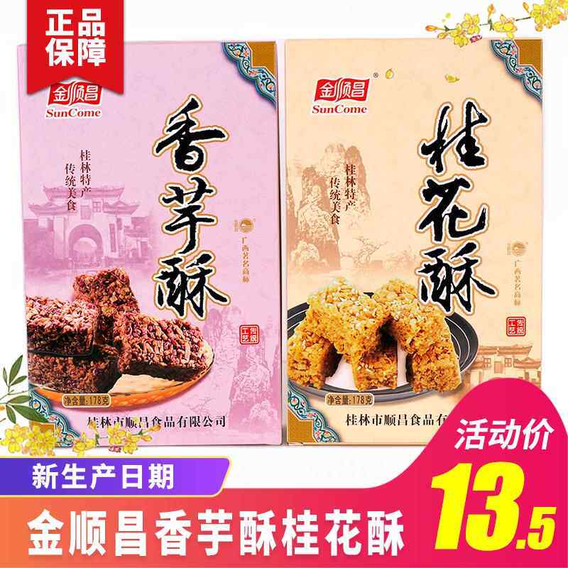 桂林特产金顺昌桂花酥传统糕点香芋酥休闲零食小吃点心盒装