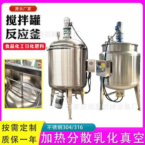 洗洁精不锈钢搅拌罐环氧树脂电加热分散反应釜食品酱料真空乳化罐