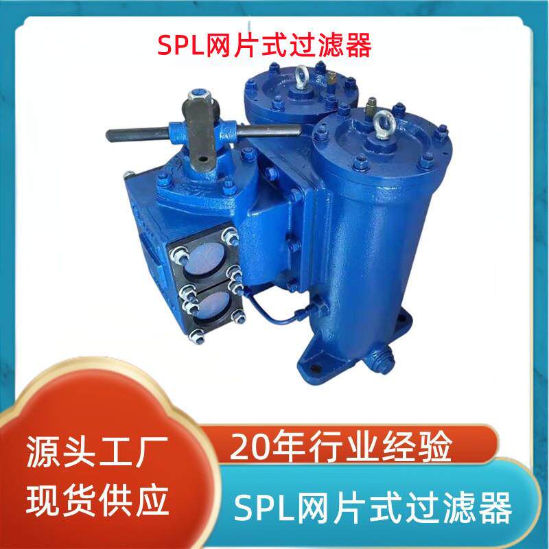 SPL-50X65X80X双筒网片式过滤器稀油站滤油器滤润滑油芯组件