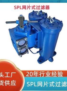 SPL-50X65X80X双筒网片式过滤器稀油站滤油器滤润滑油芯组件