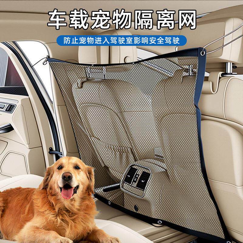 汽车宠物隔离网通用网兜防打扰安全驾驶神器汽车后排狗狗防护围栏