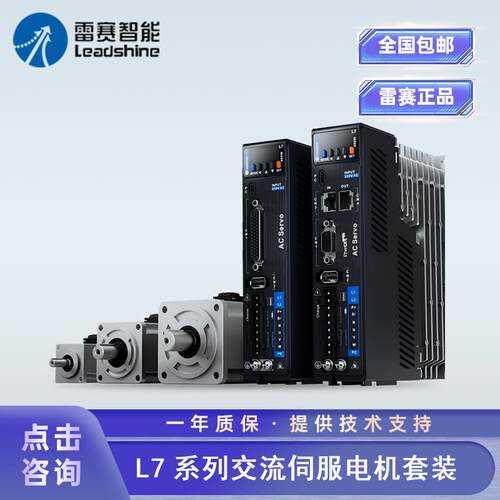 雷赛交流伺服电机驱动器套装 L7P脉冲/RS485驱动器ACM2H电机马达