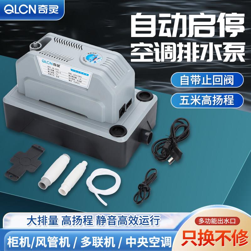 奇灵5050柜机除湿机制冰机地下室中央空调大排量高扬程排水提升泵