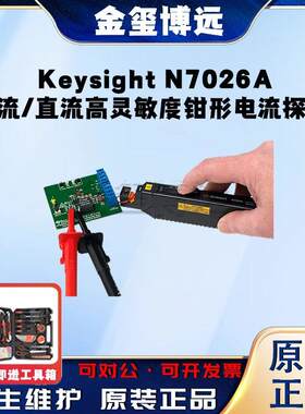 是德KeysightN7026A交流/直流高灵敏度钳形电流探头