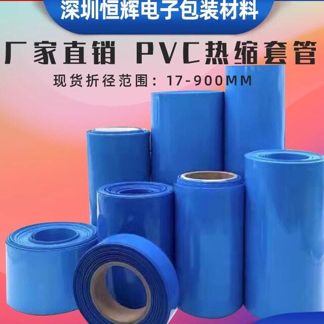 pvc热收缩套管 18650锂电池组防水封装塑皮绝缘热缩膜 蓝色包装膜
