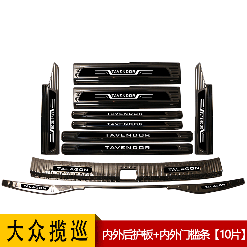 大众揽巡汽车用品配件内饰改装专用门槛防踩条迎宾踏板后备箱保护