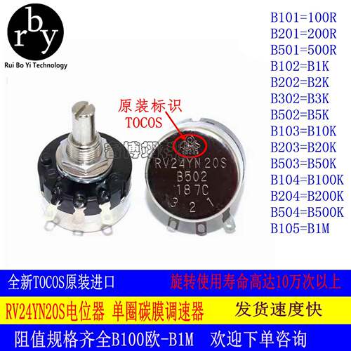 正品TOCOS日本进口单圈碳膜电位计RV24YN20S B202 B502 B103 B504