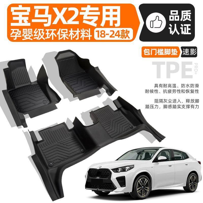 适用宝马X2脚垫包围包门槛TPE原厂24款专用地毯垫上层车内装饰品