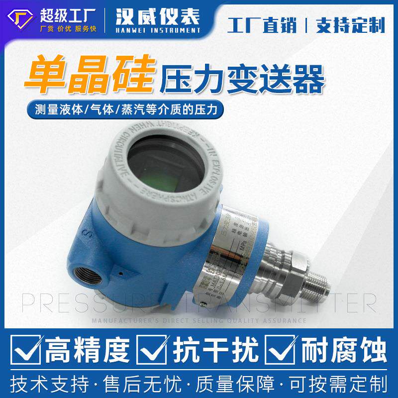 汉威-防爆压力变送器智能压力传感器压力传感器单晶硅压力变送器