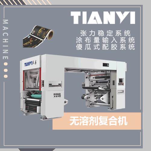 温州TY-W自动无溶剂复合机多用途无溶剂薄膜复合机