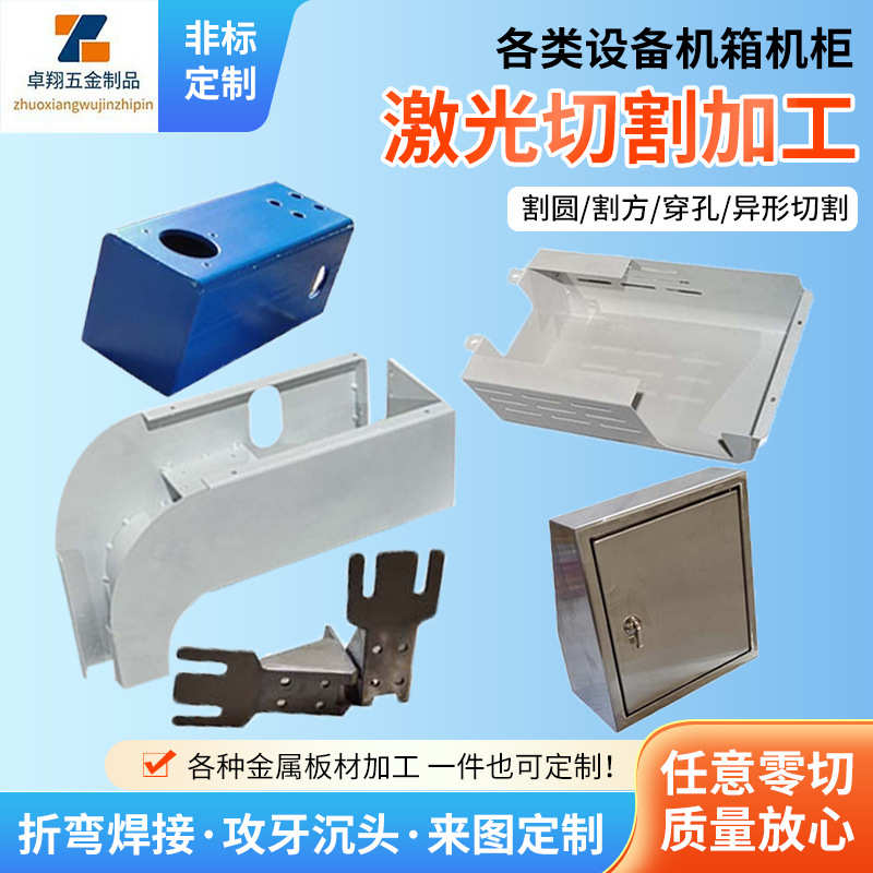 不锈钢激光切割钣金件加工攻牙沉头剪板折弯焊接机箱柜机小型设备