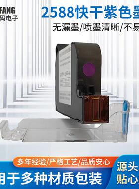 2588快干紫色墨盒美容美甲白色蓝色红色流水线喷码机打印日期墨盒