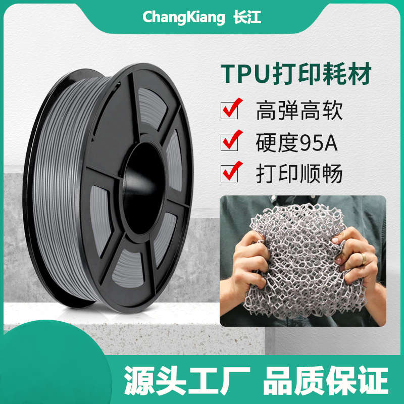 3d打印耗材 tpu耗材 ChangKiang 长江 高弹性耗材 软胶 硅胶 1kg