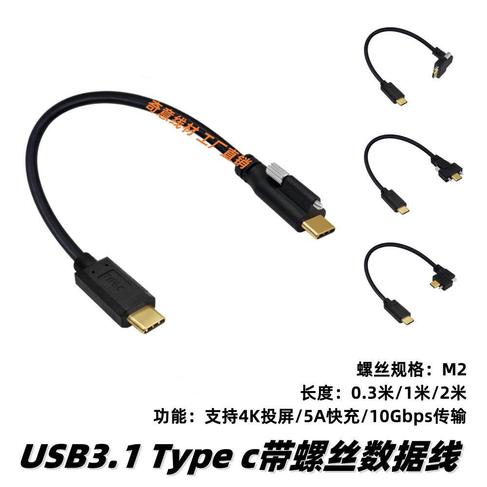 Type C带螺杆数据线USB3.1正侧弯带螺丝固定工业相机箱面板连接线