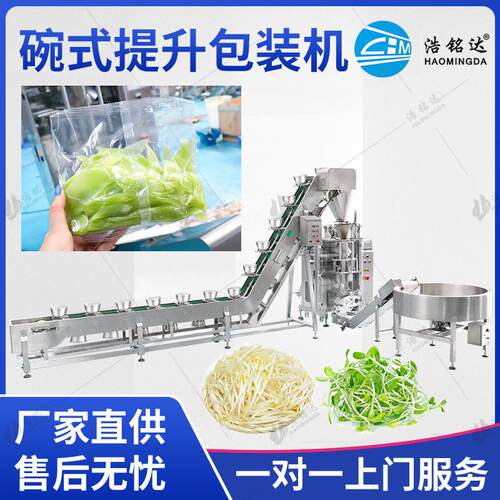 豆芽包装机芽菜豆苗蔬菜沙拉自动装袋打包机净菜叶菜碗式分装机